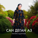 Песня Тамара Адамова - Сан деган аз