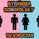 Песня Татьяна Буланова, Gonopolsky - Ты взрослая