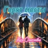 Песня Катя Счастливая - Горят мосты