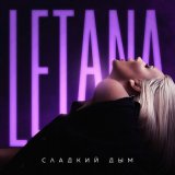 Песня LetAna - Сладкий дым