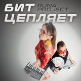 Песня Runa Project - Бит цепляет