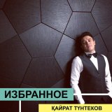 Песня Кайрат Тунтеков - Hot Boy