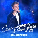 Песня Семён Розов - Если падает в небе звезда