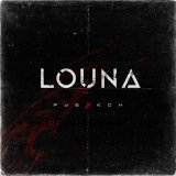 Песня LOUNA - Игра в классики