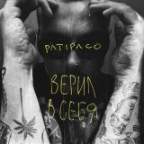 Песня Patipaco - Верил в себя