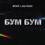 Песня Флит, DA’STAN - Бум бум