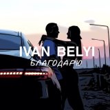 Песня Ivan Belyi - Благодарю