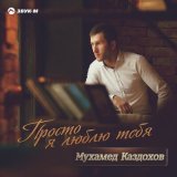 Песня Мухамед Каздохов - До рассвета