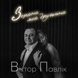 Песня Віктор Павлік - Зоряна моя дружина