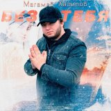 Песня Магамед Халилов - Без тебя