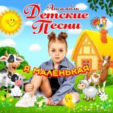 Песня Ансамбль Детские Песни - Детский смех