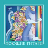 Песня Поющие гитары - Песенка велосипедистов