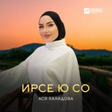 Песня Ася Халидова - Ирсе ю со