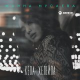 Песня Жанна Мусаева - Хела хелейла