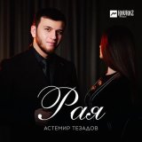 Песня Астемир Тезадов - Рая