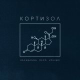 Песня Kavabanga Depo Kolibri - Кортизол