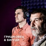 Песня Евгений Гришковец & Бигуди - Кто здесь вспомнит нас?…