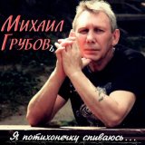 Песня Михаил Грубовъ - Я потихонечку спиваюсь