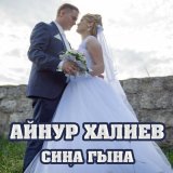 Песня Айнур Халиев - Сиңа гына