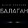 Скачать песню Славим Погосов - Давай устроим балаган (Ремикс)