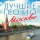 Скачать песню Эдуард Хиль - Я шагаю по Москве (из к/ф "Я шагаю по Москве")