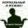 Скачать песню Андрей Храмов - Нормальный я мужик!