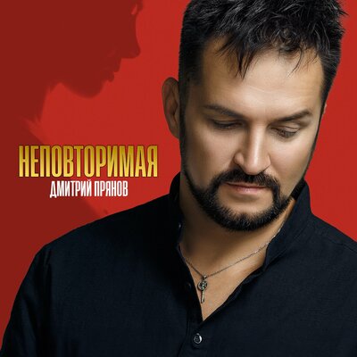 Дмитрий Прянов - Одно Мгновение Без Тебя Скачать Песню Бесплатно