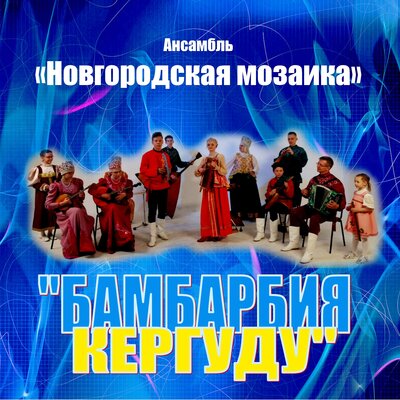 Ансамбль Народной Музыки «Новгородская Мозаика» - Бамбарбия.