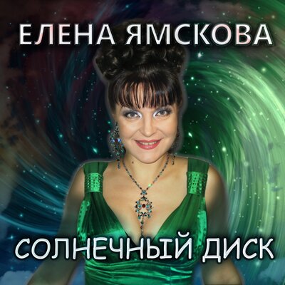 Елена Ямскова - Сиамская Кошка Скачать Песню Бесплатно