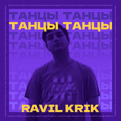 Ravil Krik - Танцы Скачать Песню Бесплатно